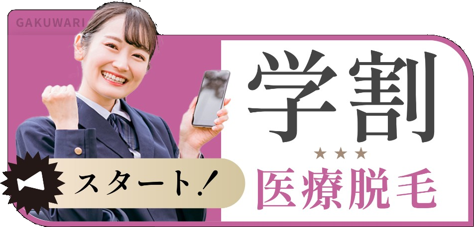 学割 医療脱毛 スタート！