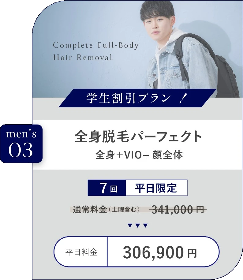 学生割引プラン 全身脱毛パーフェクト