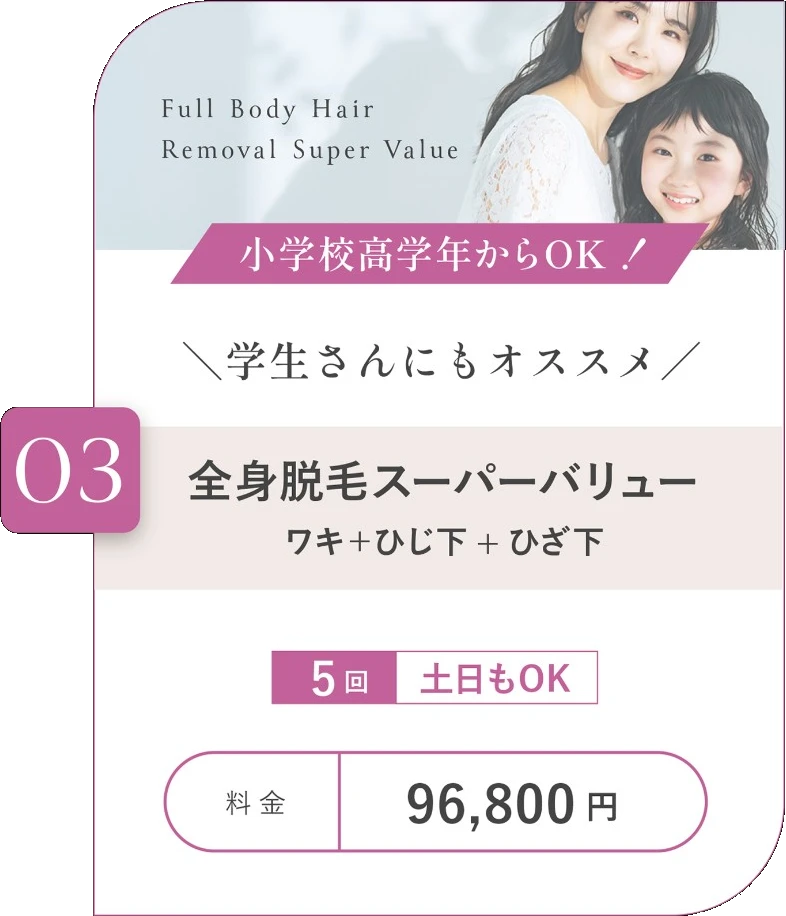 全身脱毛スーパーバリュー
